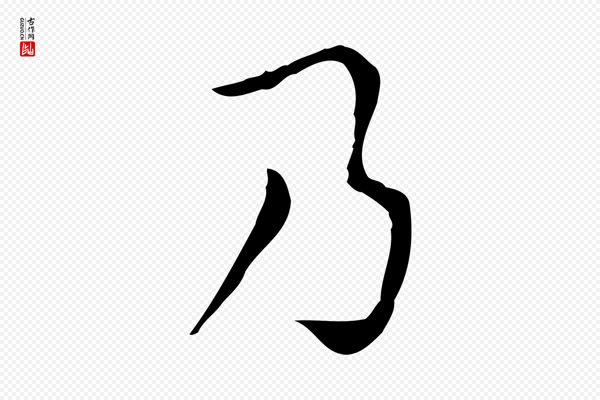 明代祝允明《跋修史帖》中的“乃”字书法矢量图下载
