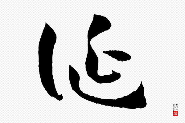 孙过庭《书谱》誕(诞)