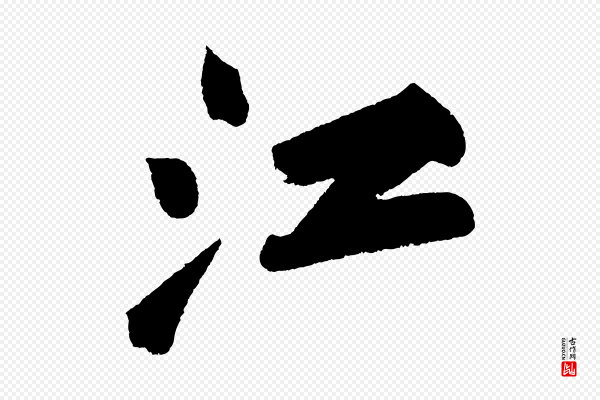 苏轼《武昌西山诗》江