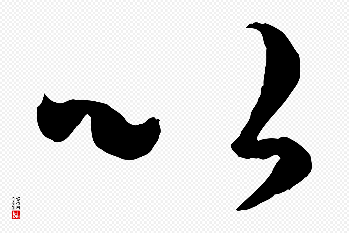 元代赵孟頫《临右军帖》中的“以”字书法矢量图下载