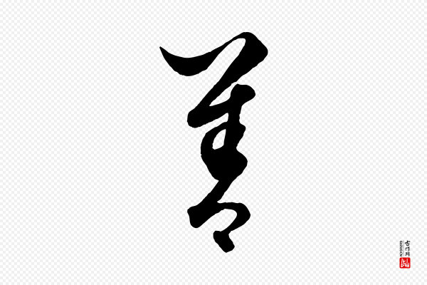 饶介《送孟东野序》善
