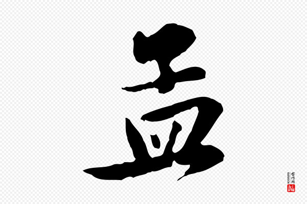 赵孟頫《与总管帖》孟