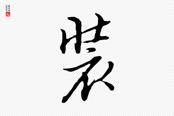 沈粲《御赐五咏》裝(装)