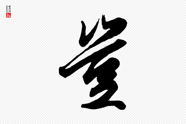 赵孟頫《绝交书》豈(岂)