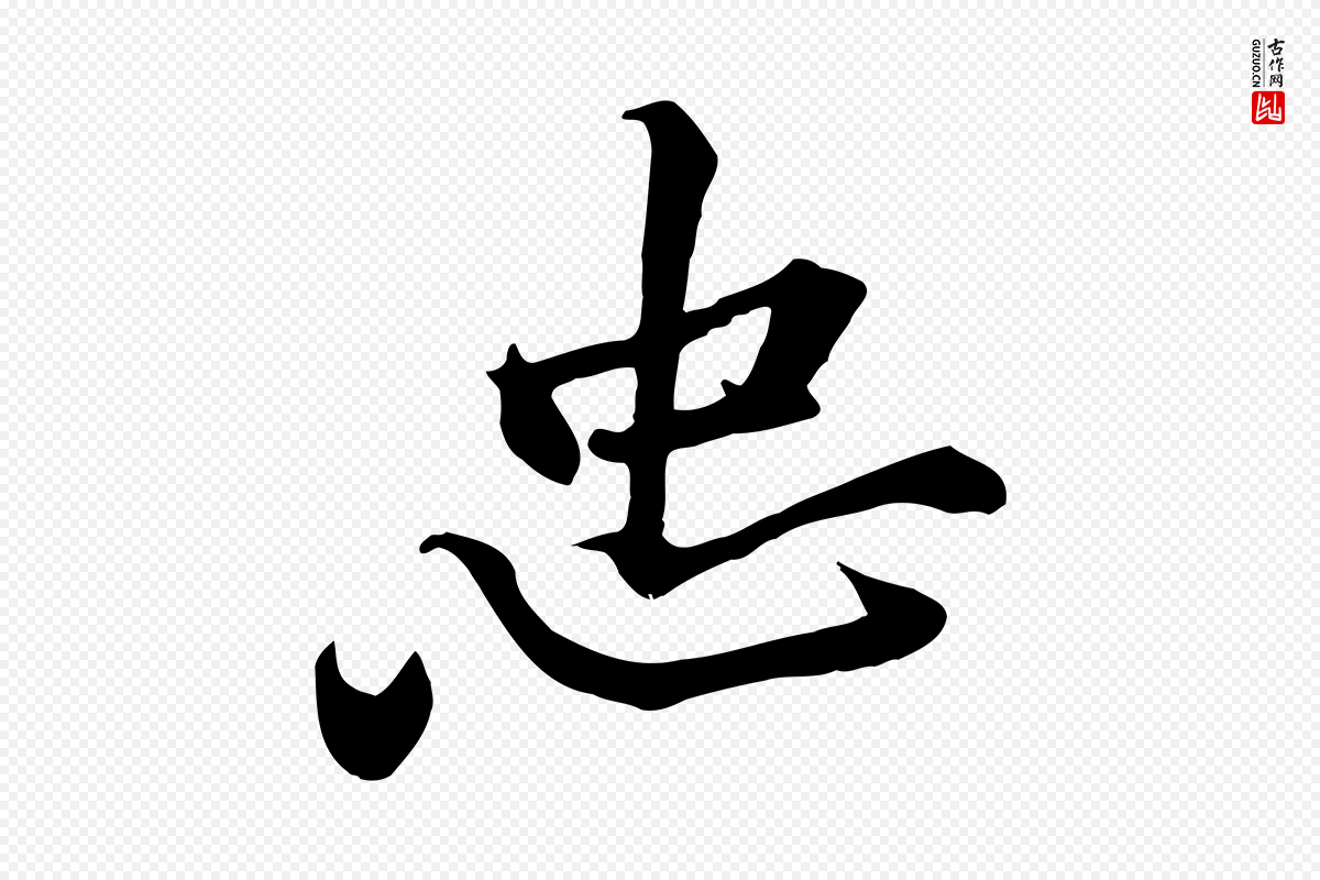 宋代黄山谷《苦笋赋》中的“忠”字书法矢量图下载