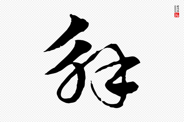 赵孟頫《急就章》解
