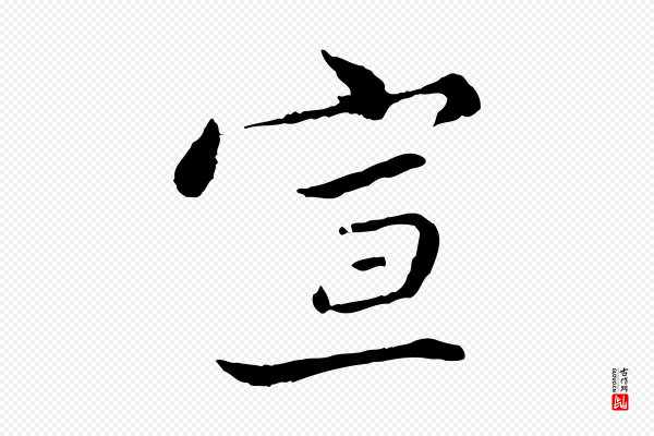 康与之《与官使帖》宣