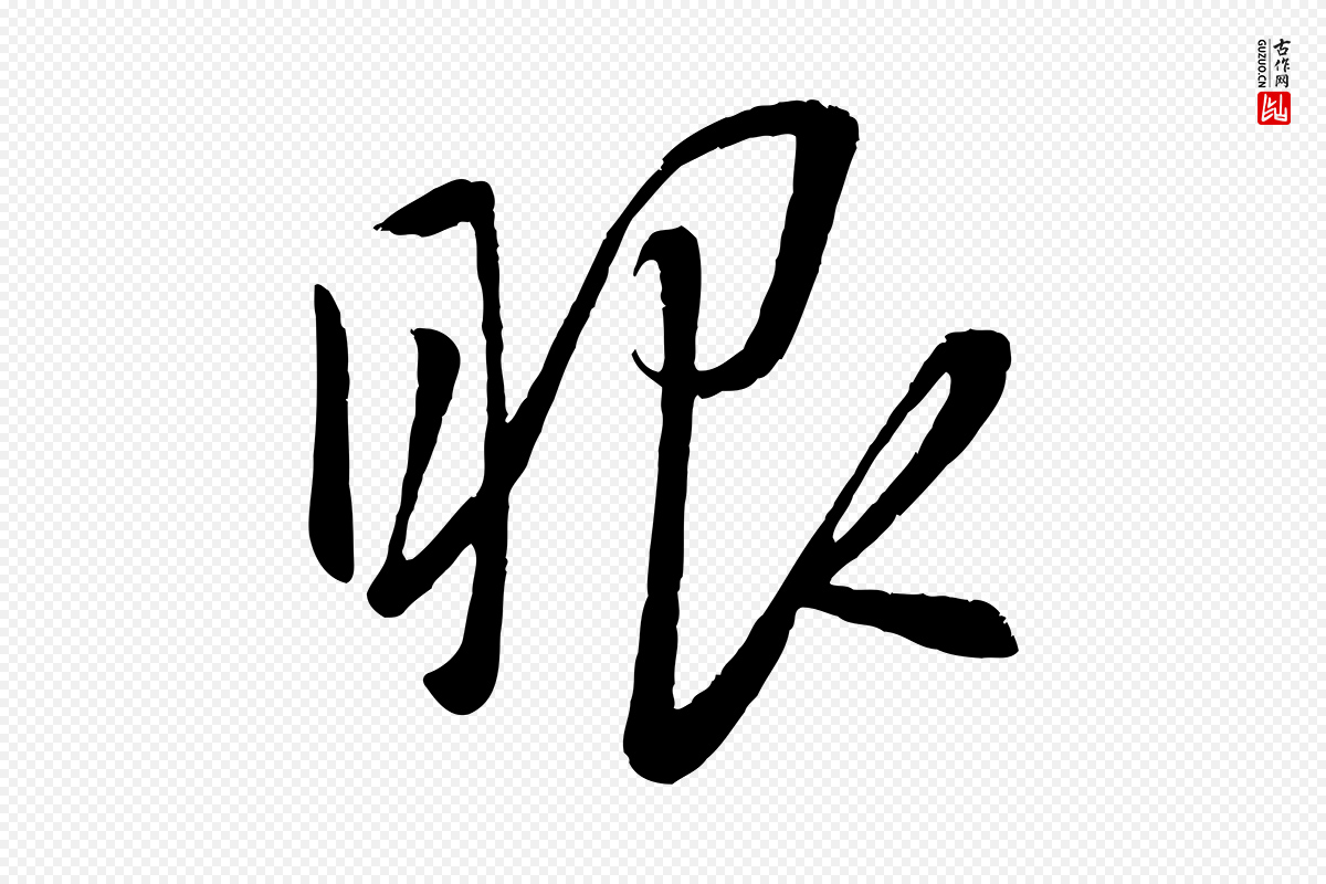 元代赵雍《与彦清帖》中的“眼”字书法矢量图下载