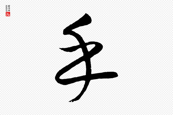 康里子山《颜鲁公论书帖》乎