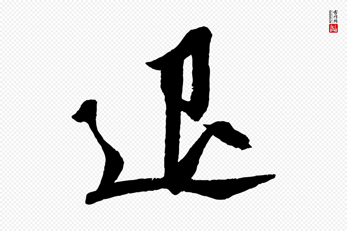 宋代苏轼《安焘批答帖》中的“退”字书法矢量图下载