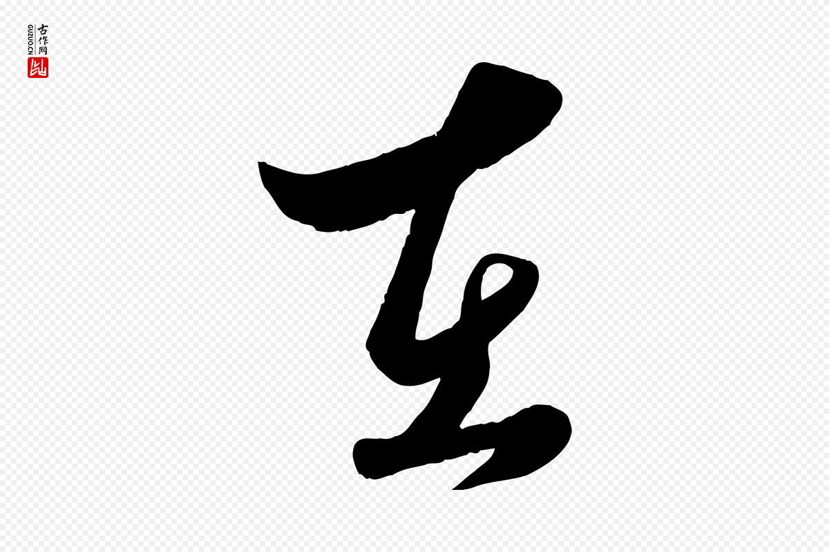 元代赵雍《与彦清帖》中的“在”字书法矢量图下载