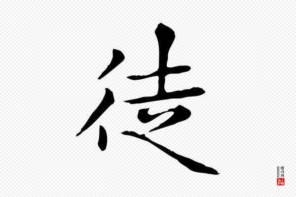 赵孟頫《太平兴国禅寺碑》徒