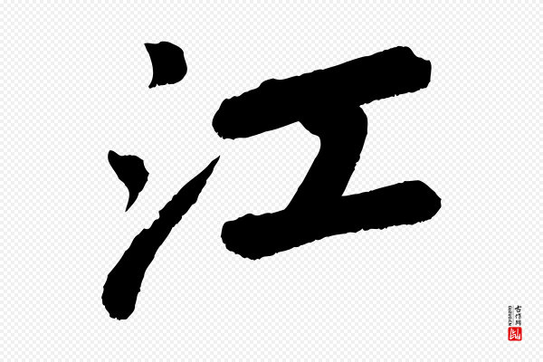 苏轼《次韵王晋卿送梅花一首》江