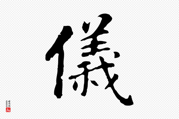 董其昌《跋孝经》儀(仪)