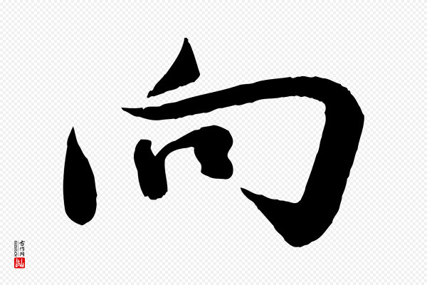 李纲《近被御笔帖》向