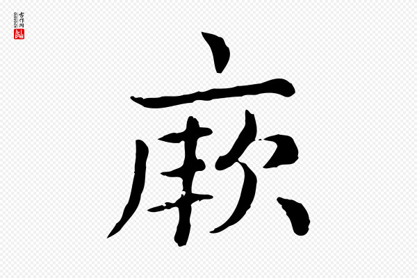 赵孟頫《无逸帖》厥