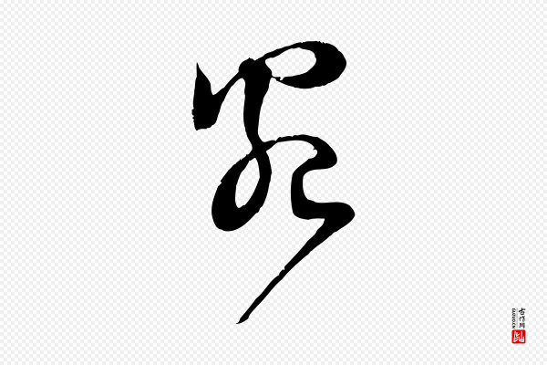 范成大《与先之帖》宛