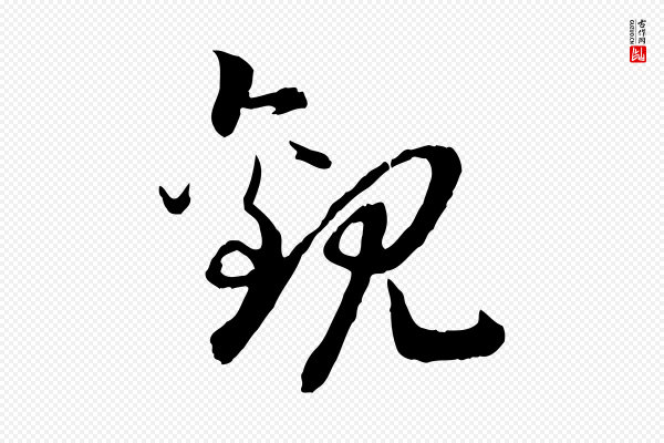 高宗《嵇康养生论》觀(观)