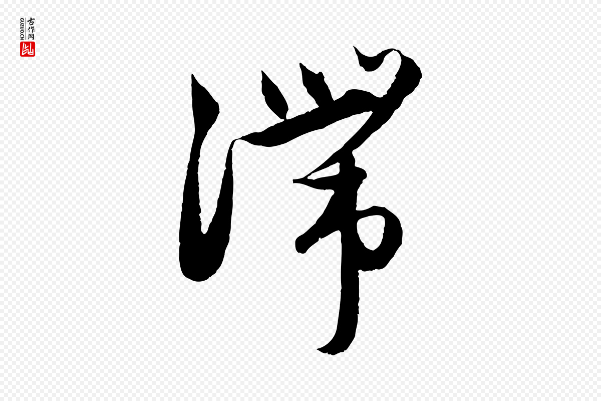 元代赵孟頫《与进之帖》中的“滯(滞)”字书法矢量图下载