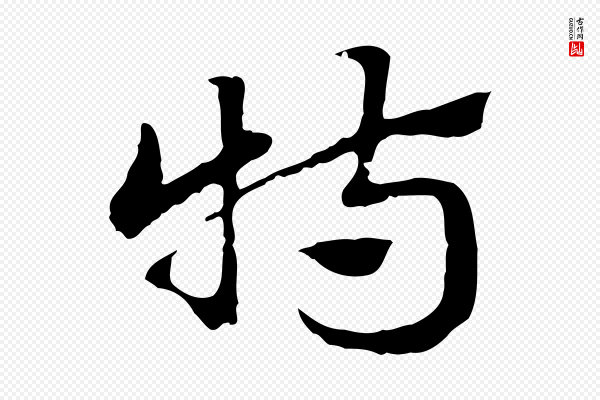 赵孟頫《急就章》特