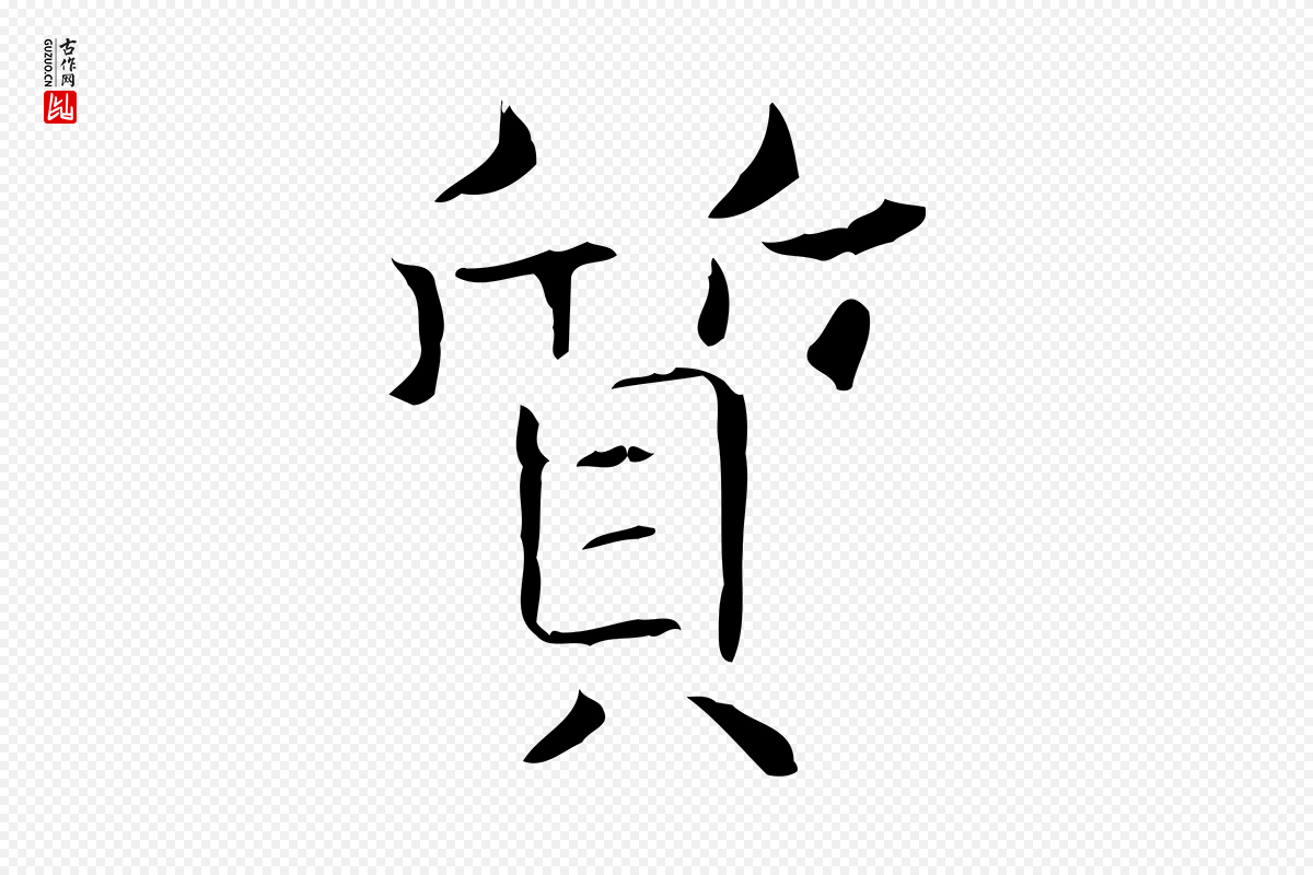 东晋王羲之《孝女曹娥碑》中的“質(质)”字书法矢量图下载