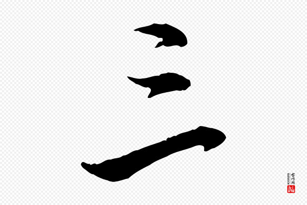 姚广孝《跋书杜诗帖》三
