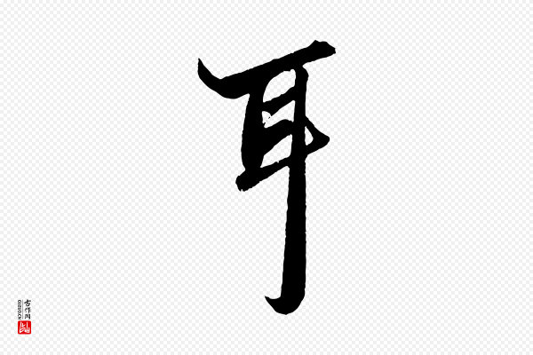 赵孟頫《绝交书》耳