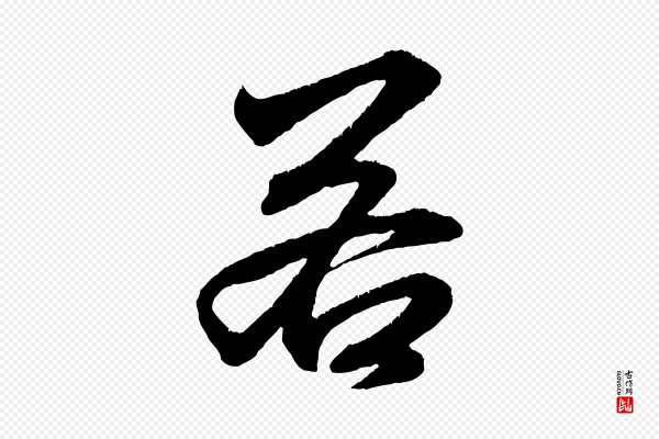 赵孟頫《与明远帖》若