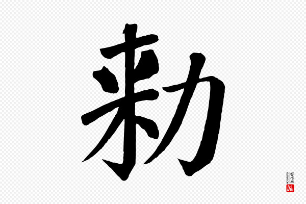 颜真卿《自书告身帖》敕