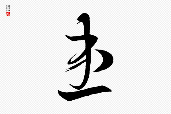 《万岁通天进帖》患