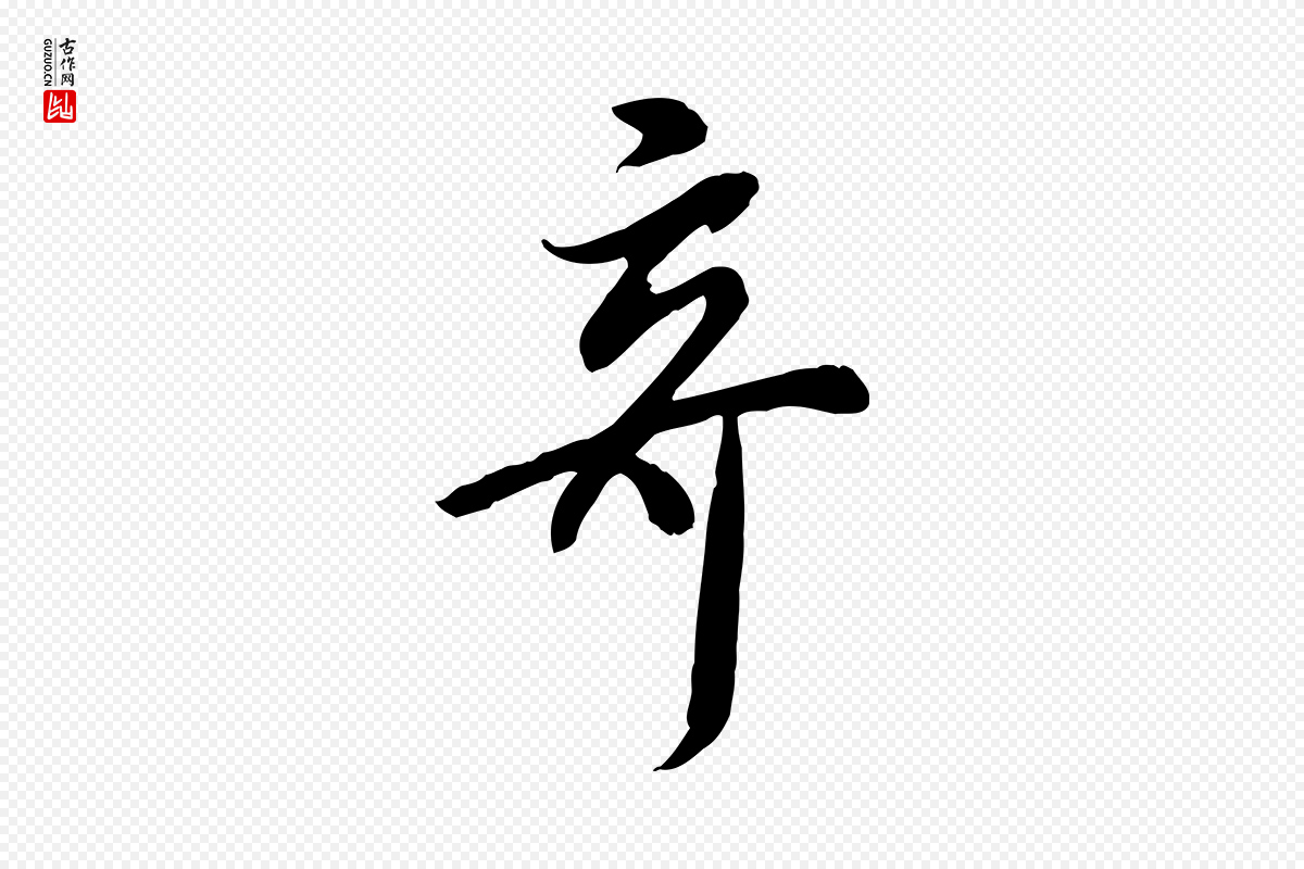 明代董其昌《跋与中峰帖》中的“奇”字书法矢量图下载