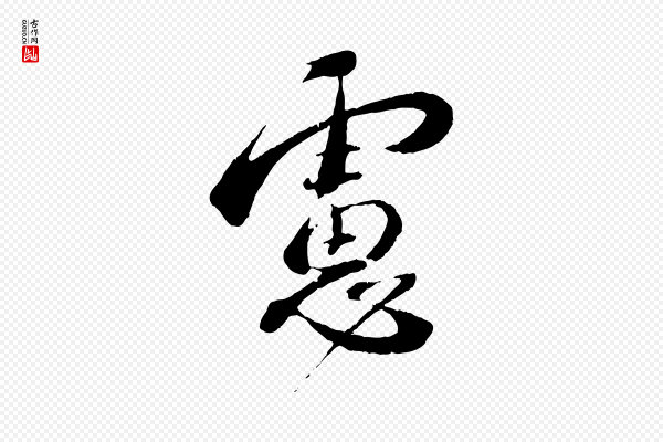蔡襄《与安道帖》慮(虑)