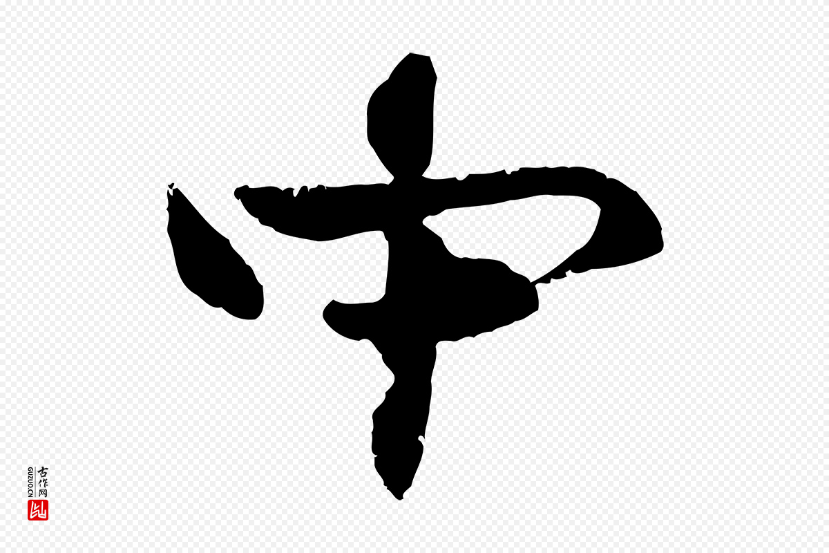 元代管道昇《与中峰帖》中的“中”字书法矢量图下载