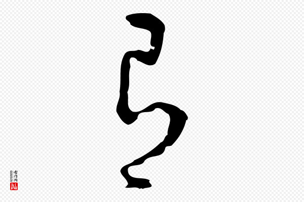 王稚登《跋自书诗帖》有