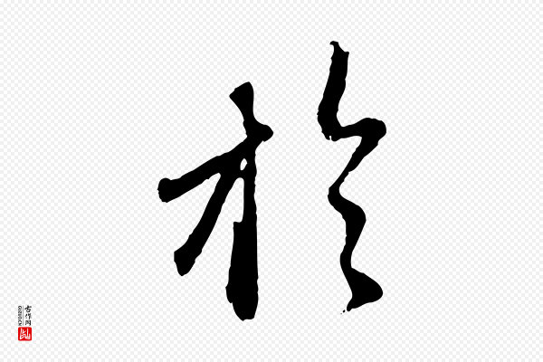赵孟頫《与师孟帖》於(于)