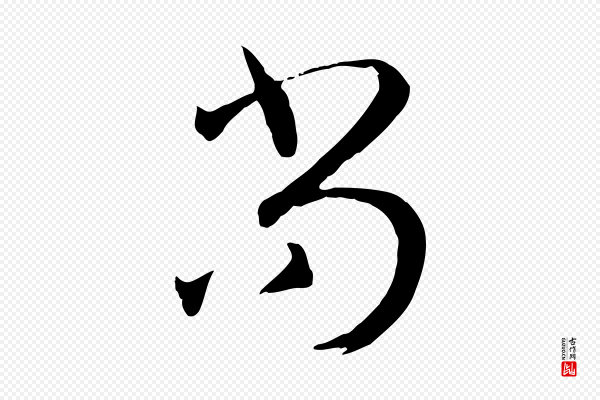 孙过庭《书谱》尚