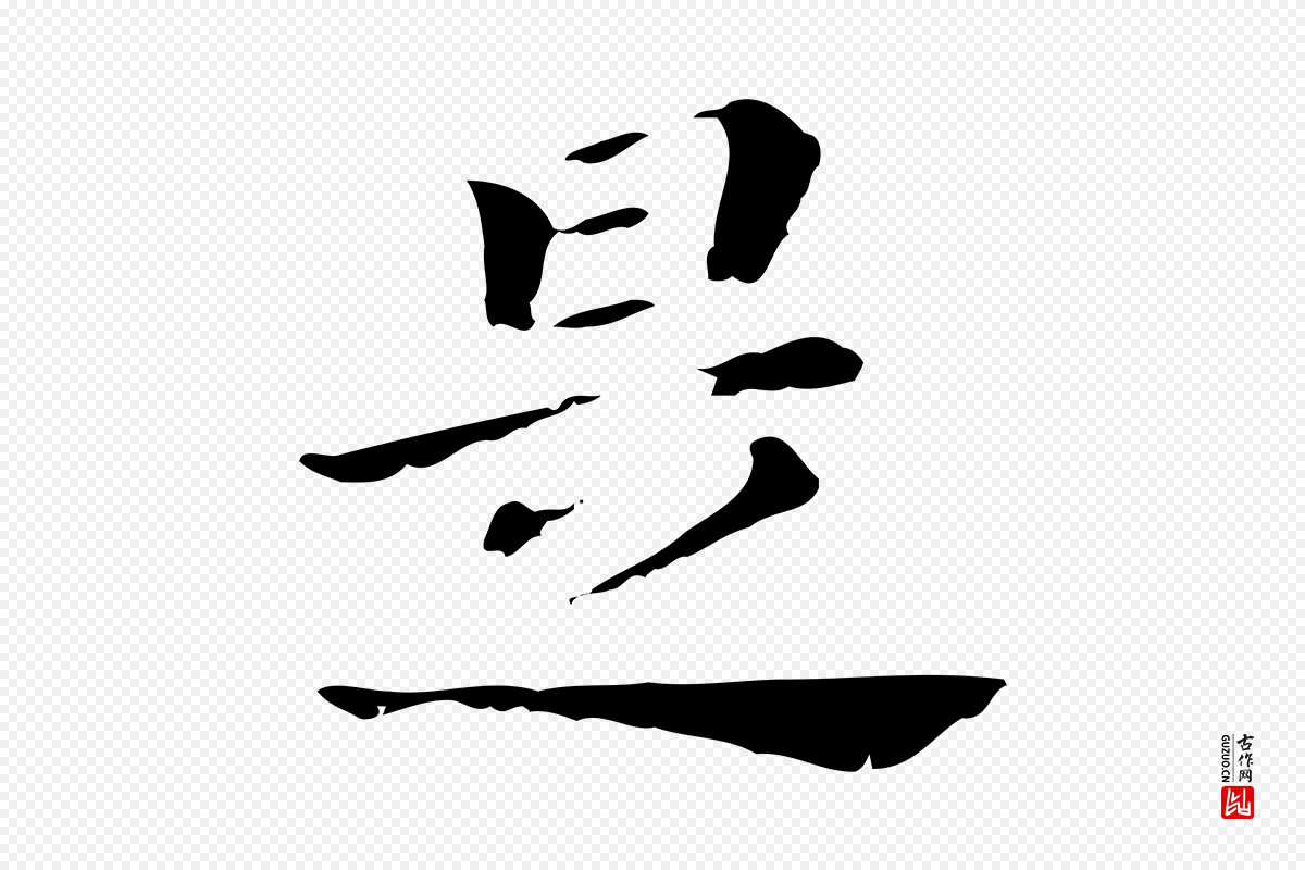 明代董其昌《孝女曹娥碑》中的“是”字书法矢量图下载