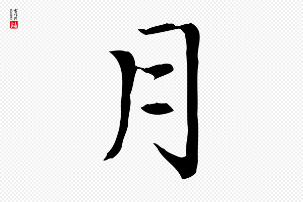 赵孟頫《太平兴国禅寺碑》月
