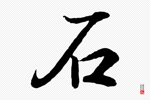 王羲之《临锺繇千字文》石