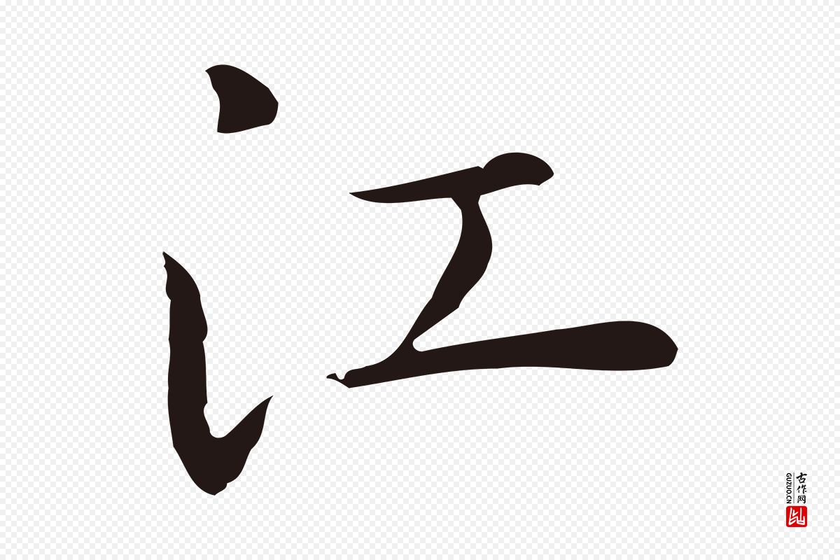 明代祝允明《後赤壁赋》中的“江”字书法矢量图下载