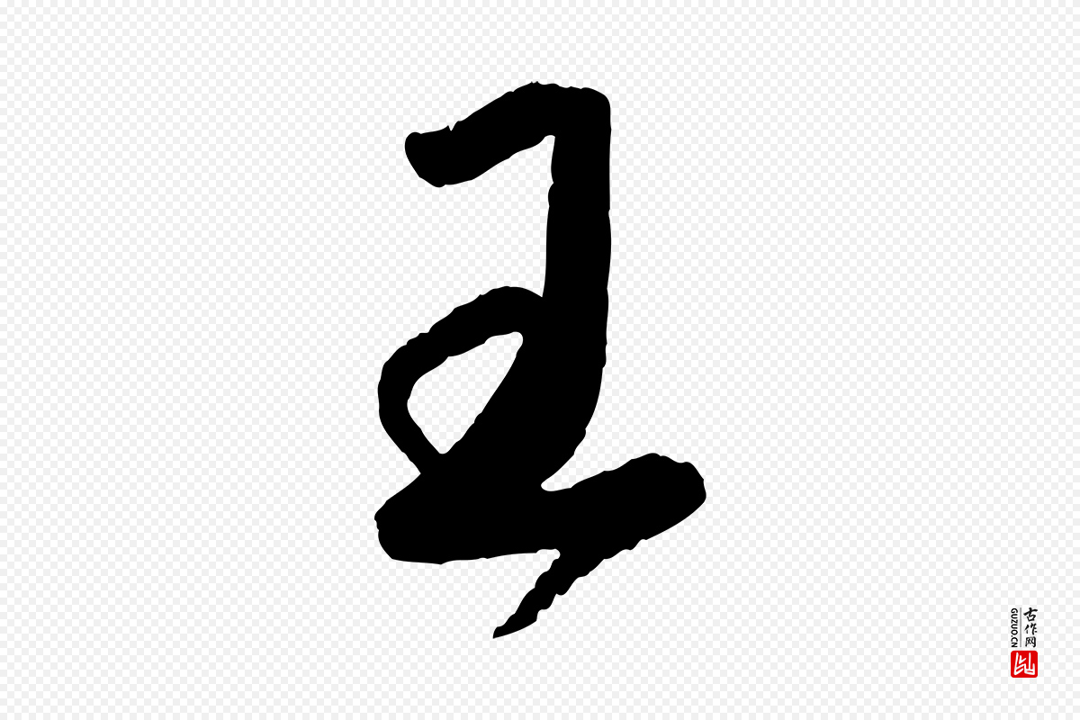 宋代蔡襄《与安道帖》中的“王”字书法矢量图下载