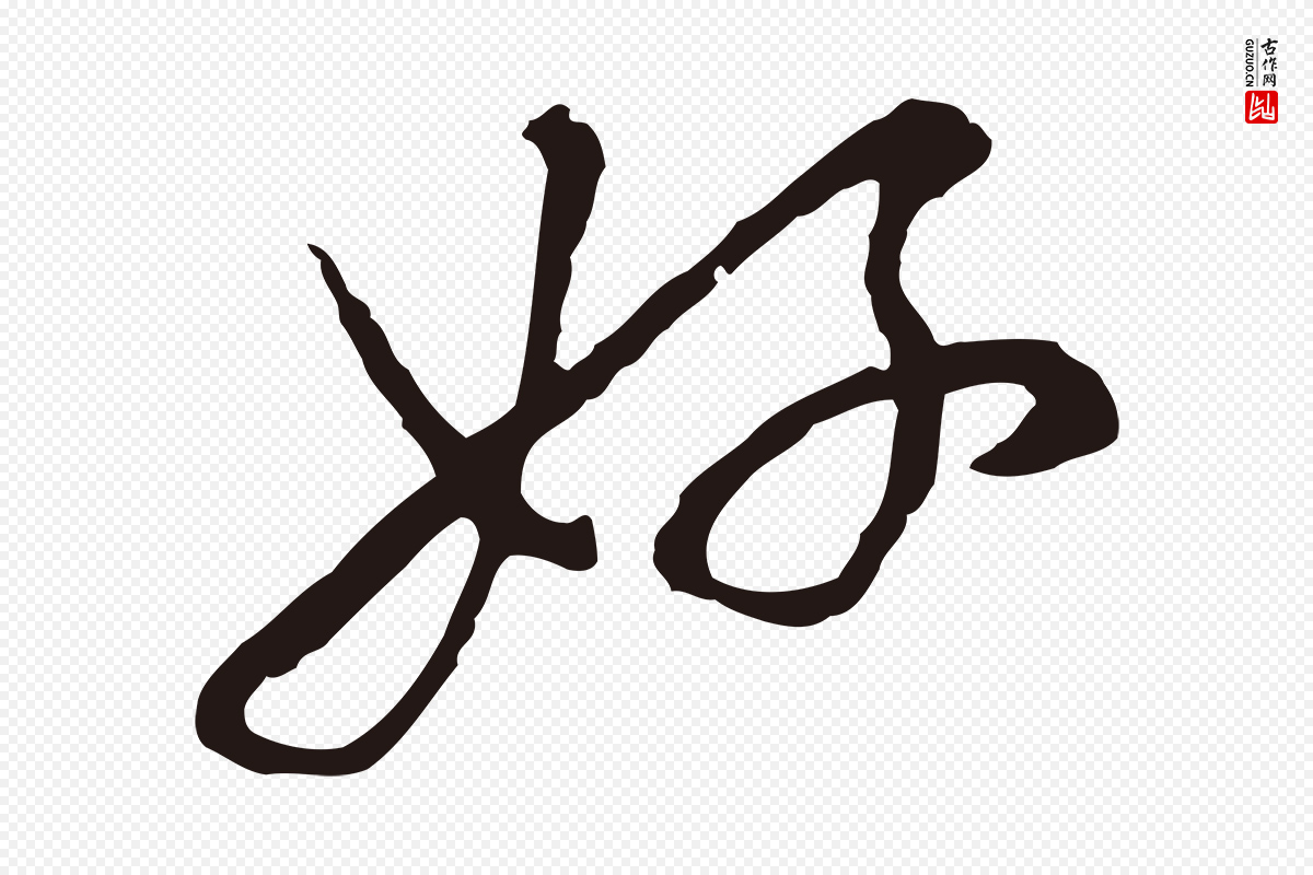 元代陈基《次韵十绝诗》中的“好”字书法矢量图下载