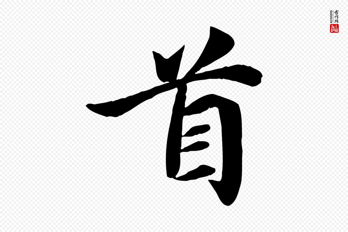 宋代吴说《与宣教帖》中的“首”字书法矢量图下载