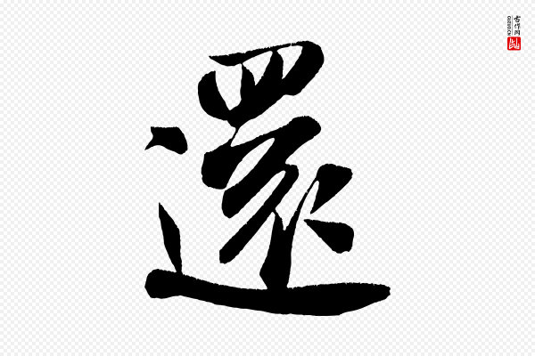 米芾《淡墨诗》還(还)