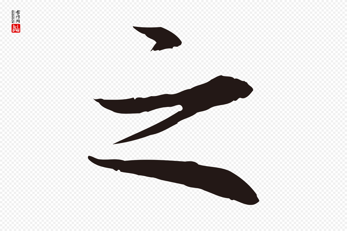 明代于谦《题公中塔图赞》中的“之”字书法矢量图下载