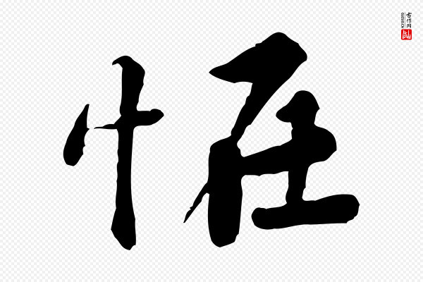 黄山谷《次韵叔父帖》怪