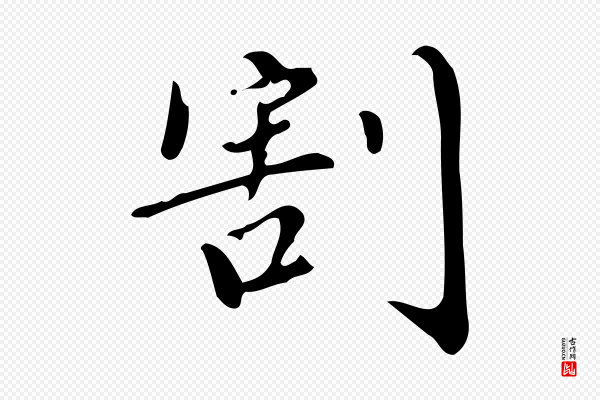 董其昌《跋中秋帖》割