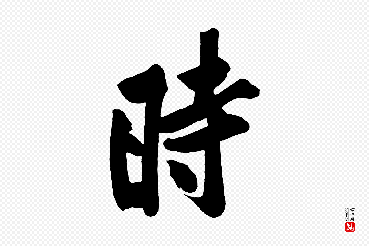 宋代黄山谷《松风阁诗》中的“時(时)”字书法矢量图下载