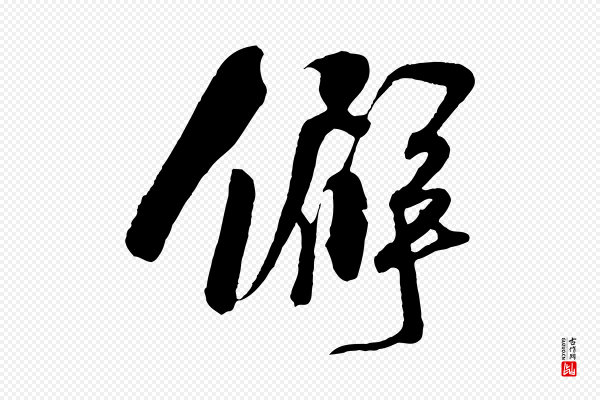 楼钥《跋武昌西山诗》僻