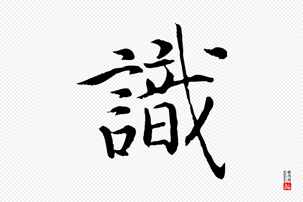 宋代高宗《嵇康养生论》中的“識(识)”字书法矢量图下载